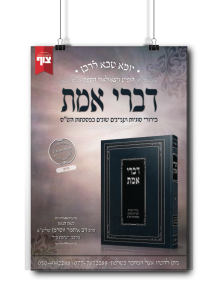 דברי אמת