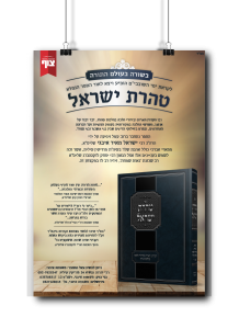 טהרת ישראל