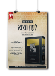 לעת מצוא