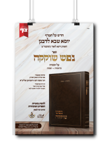נפש שוקקה