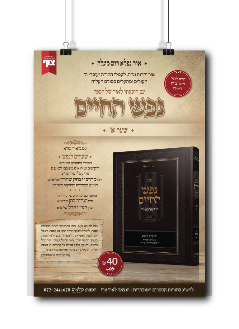 נפש החיים