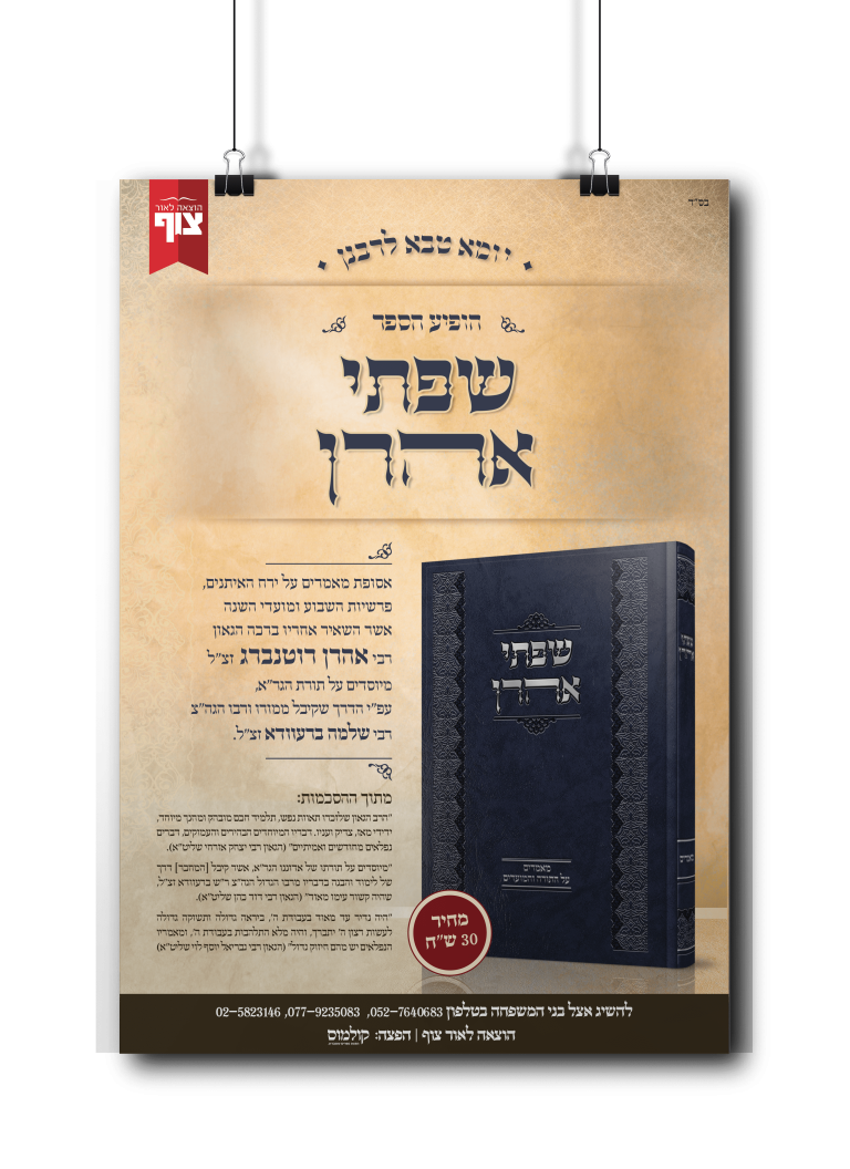 שפתי אהרן