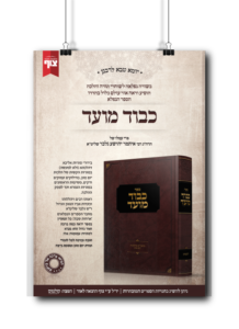 כבוד מועד