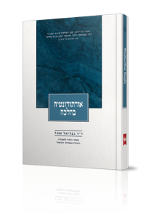 אורתודנטיה בהלכה