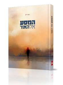 המסע אל האור
