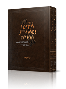 לקוטי נפלאות התורה ב כרכים