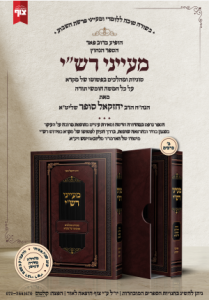 מעייני רשי