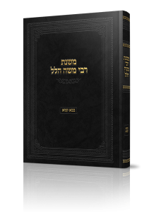 משנת ר משה הלל