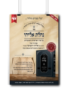 נחלת אליהו