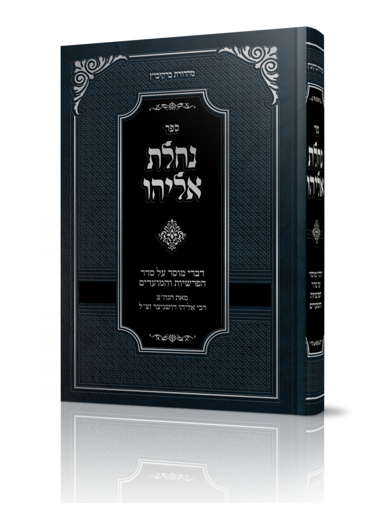 נחלת אליהו