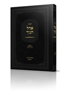 קובץ אהל חנוך