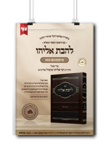 להבת אליהו