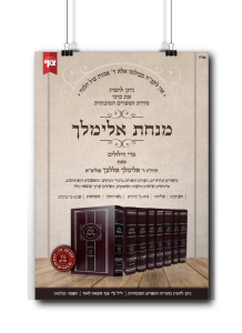 מנחת אלימלך