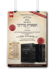 תפארת מרדכי