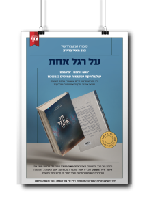 על רגל אחת