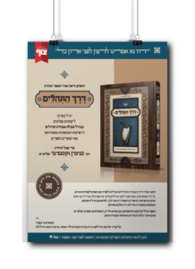 דרך התהילים