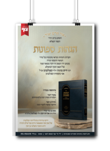 הגהות ספונות