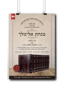 מנחת אלימלך