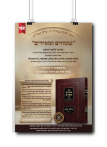 שמחים ומאירים