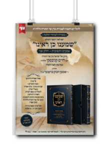 שמענו כן ראינו