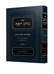 נוהג יוסףהרב שמעון חיים בן גיגי שליט"א