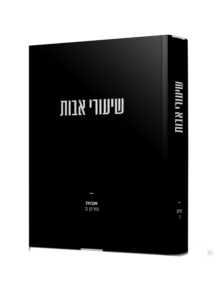 שיעורי אבותהגר"מ שפירא זצ"ל