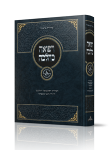 רפואה כהלכההרב משה רוטברג שליט"א