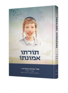 תורתו אמונתוחידושי לב אברהם ופרקי זכרון
מאיר אברהם וכטנהיים ז"ל